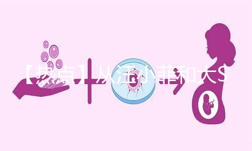 【熱點】從汪小菲和大S離婚鬧劇，談成年人「生育觀」