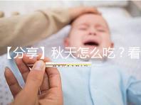 【分享】秋天怎么吃？看這個試管貼秋肥菜單！