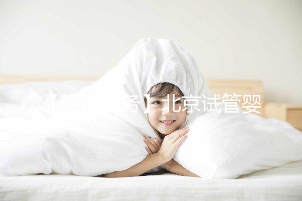 【便民服務】北京試管嬰兒入醫保，北大醫院生殖中心方便患者在行動！