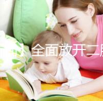【新聞】全面放開二胎未引發(fā)生育高峰!