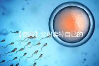 【奇聞】父母賣掉自己的孩子14萬，收錢后反悔，買家氣得報警！