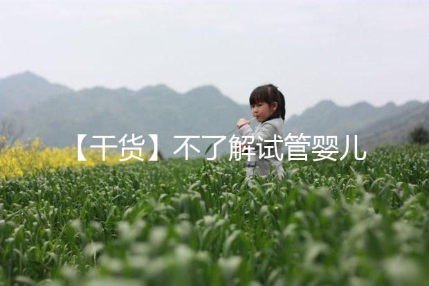 【干貨】不了解試管嬰兒的預(yù)產(chǎn)期?告訴你清楚