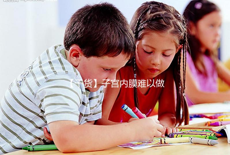 【干貨】子宮內(nèi)膜難以做試管？那我該怎么辦？