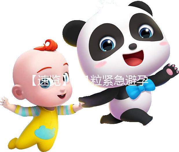 【速覽】吃1粒緊急避孕藥對身體危害大，再不知道就慘了