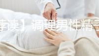 【薦讀】調理男性精子活力低的4種方法,趕快來收入囊中!