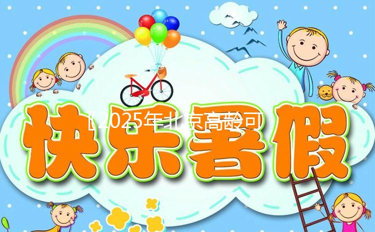 〖2025年北京高齡可以做試管嬰兒的正規醫院盤點-不孕不育醫院排行榜一覽〗