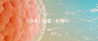 「分享」快看！臺灣41歲女演員試管全過程！