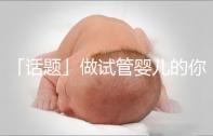 「話題」做試管嬰兒的你是因為什么原因順轉(zhuǎn)剖了?