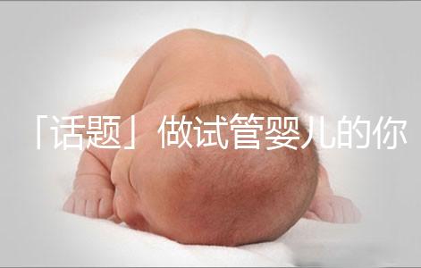 「話題」做試管嬰兒的你，覺得產后什么痛最不能忍受？