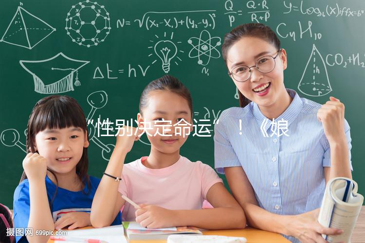 “性別決定命運”！《娘道》佘小四變隆少爺，生兒子果然有用