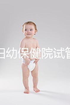 玉林婦幼保健院試管嬰兒成功率數據匯總，附助孕費用明細
