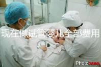 現在做試管嬰兒全部費用要多少錢