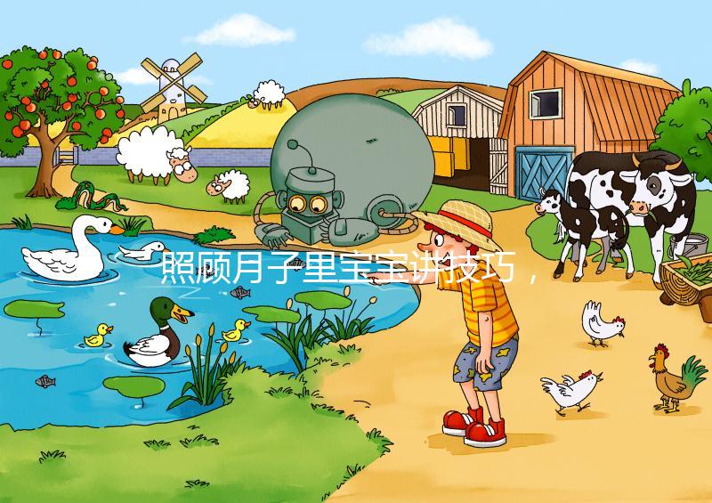 照顧月子里寶寶講技巧，過來人分享護理經驗（含詳細流程）