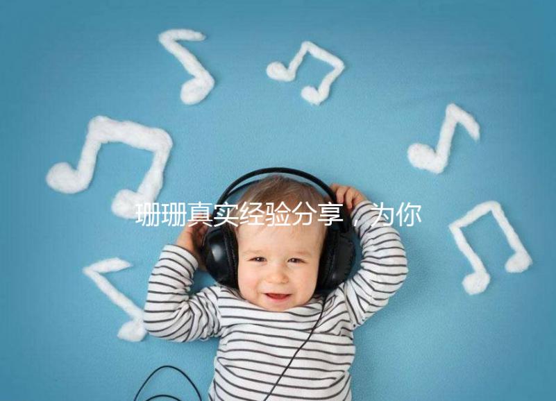 珊珊真實經驗分享,為你詳解胎兒窘迫要觀察多久