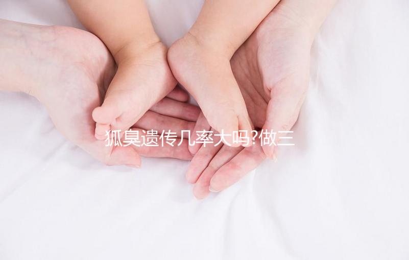 狐臭遺傳幾率大嗎?做三代試管嬰兒能避免遺傳嗎？