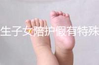 獨生子女陪護假有特殊政策，期間工資還能照常發(fā)放