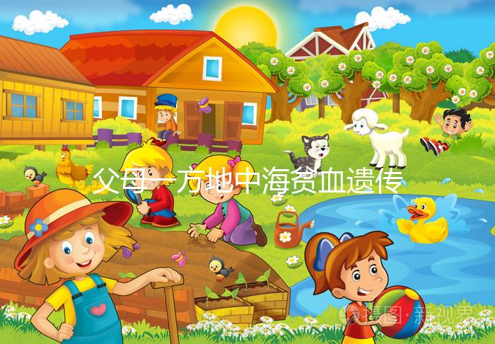 父母一方地中海貧血遺傳幾率有多大？地貧遺傳規律看這里