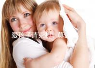 愛孩子請克制，莫讓eb病毒“鉆空子”