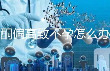 睪酮偏高致不孕怎么辦?3種調理方法助你