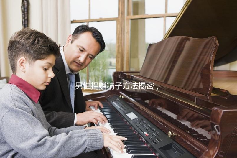 男性捐贈精子方法揭密，滿足這些5大條件立即安排