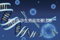 男性備孕生男孩需要注意什么要早知,打球有沒有影響速覽