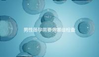 男性備孕需要做哪些檢查項目?