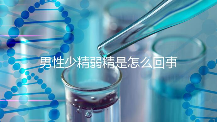 男性少精弱精是怎么回事?原來(lái)這4個(gè)原因?yàn)橹饕?真兇