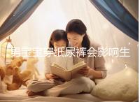 男寶寶穿紙尿褲會影響生育能力！危害比想像的多