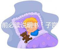 用前必讀說(shuō)明書!子宮康價(jià)格及藥物成分一覽