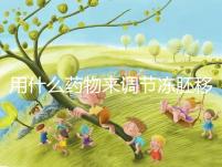 用什么藥物來調(diào)節(jié)凍胚移植內(nèi)膜轉(zhuǎn)化的秘密?你想做什么?