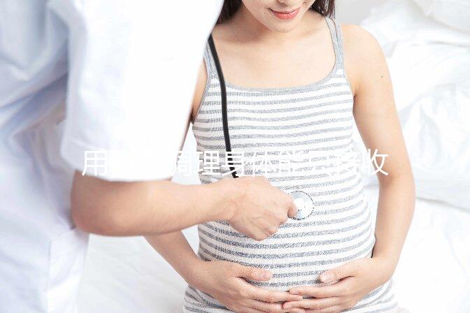 用中藥調(diào)理身體能只接收y精子別信，想生兒子先提高其活力