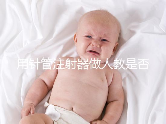 用針管注射器做人教是否可以懷孕分析，小心細菌來到門口