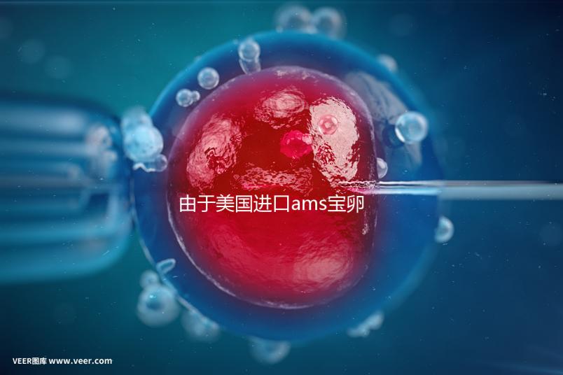 由于美國進口ams寶卵素的有效時間分析，有些人服用3個月...