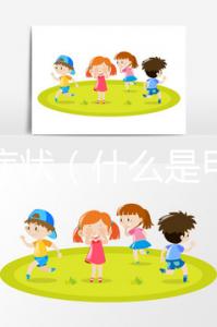 甲癬癥狀(什么是甲癬癥狀)