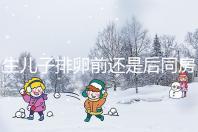 生兒子排卵前還是后同房一文說清,3大備孕注意事項了解下