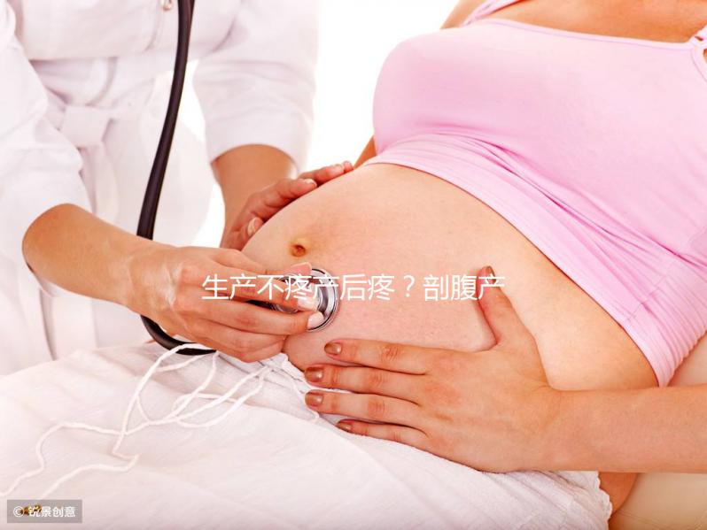 生產不疼產后疼？剖腹產最痛的其實是這些事情