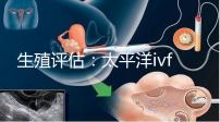 生殖評估:太平洋ivf研究所成功率不止70%