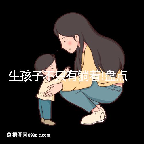 生孩子不只有躺著!盤(pán)點(diǎn)7種分娩姿勢(shì)你肯定想不到