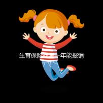 生育保險(xiǎn)交滿(mǎn)一年能報(bào)銷(xiāo)，保險(xiǎn)金到賬時(shí)間及查詢(xún)方法詳解