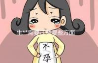 生**需要注意哪些方面？