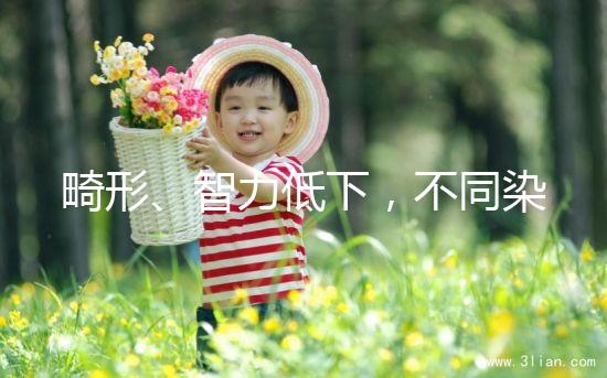 畸形、智力低下，不同染色體缺失的后果不可不知