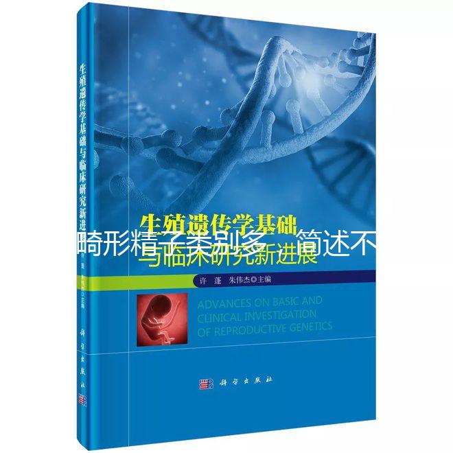 畸形精子類別多，簡述不同形態的精子對懷孕的影響