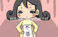 短效與長效避孕藥哪個好一文讀懂,這3大區(qū)別男女必知