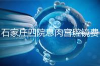 石家莊四院息肉宮腔鏡費用不高，加上清宮準備8千足夠了