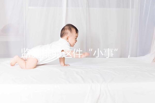 監(jiān)測(cè)排卵這件“小事”，試管嬰兒媽媽都該知道