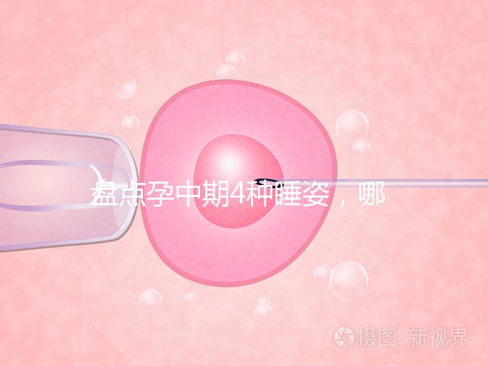 盤點孕中期4種睡姿,哪一種正確又健康?