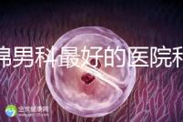 盤錦男科最好的醫院和地址匯總，有男言之隱的快速觀察