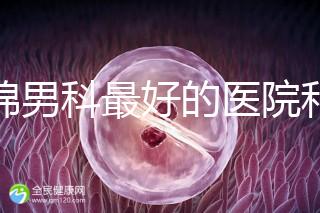 盤錦男科最好的醫(yī)院和地址匯總，有男言之隱的快速觀察