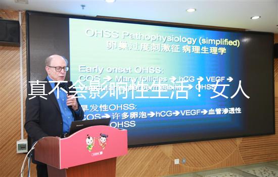 真不會(huì)影響性生活！女人子宮切除后的后遺癥有這些...