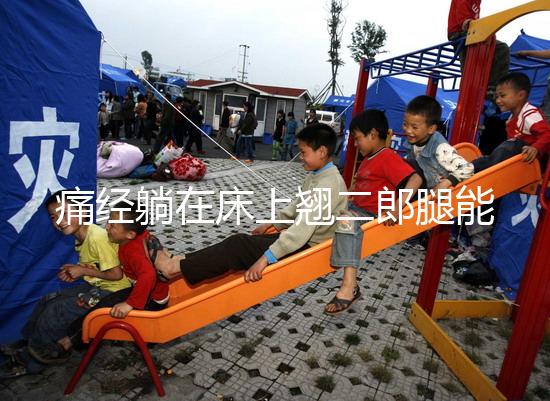 痛經躺在床上翹二郎腿能緩解？過來人：趴著會更舒服